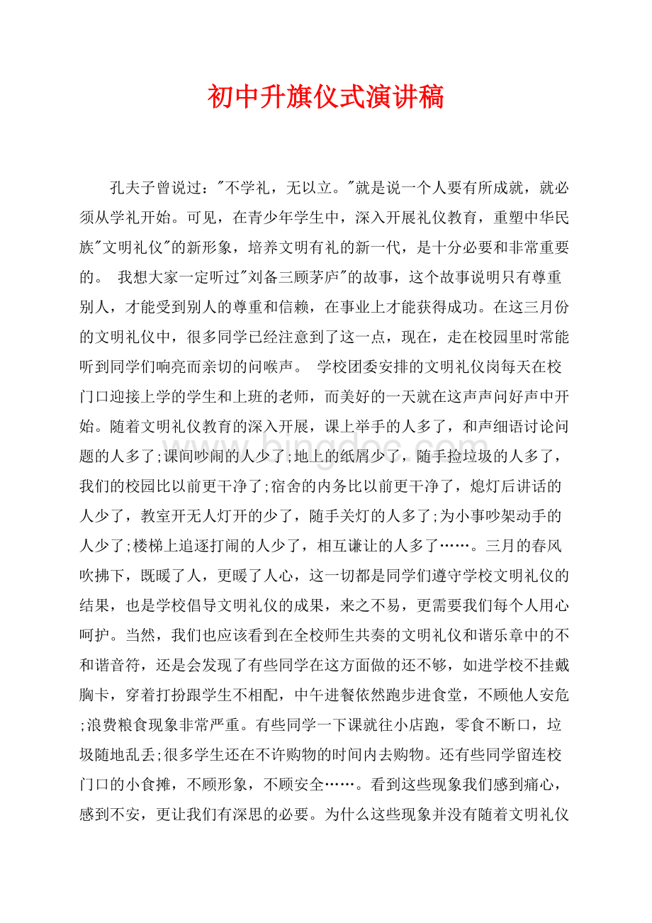 最新范文初中升旗仪式演讲稿（共3页）1500字.docx