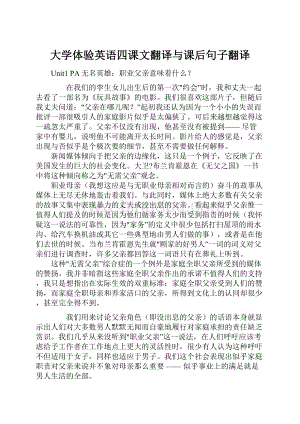 大学体验英语四课文翻译与课后句子翻译.docx