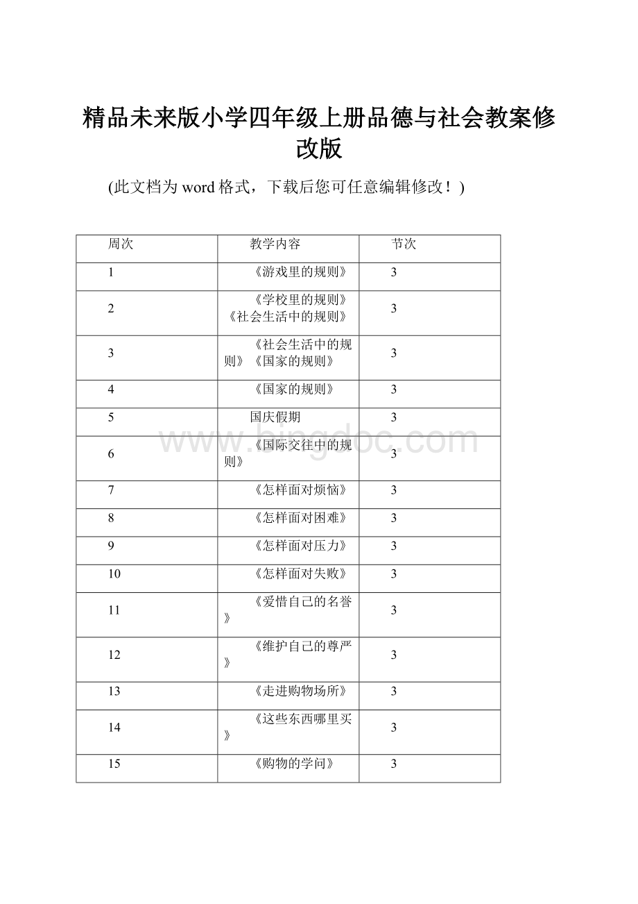 精品未来版小学四年级上册品德与社会教案修改版.docx_第1页