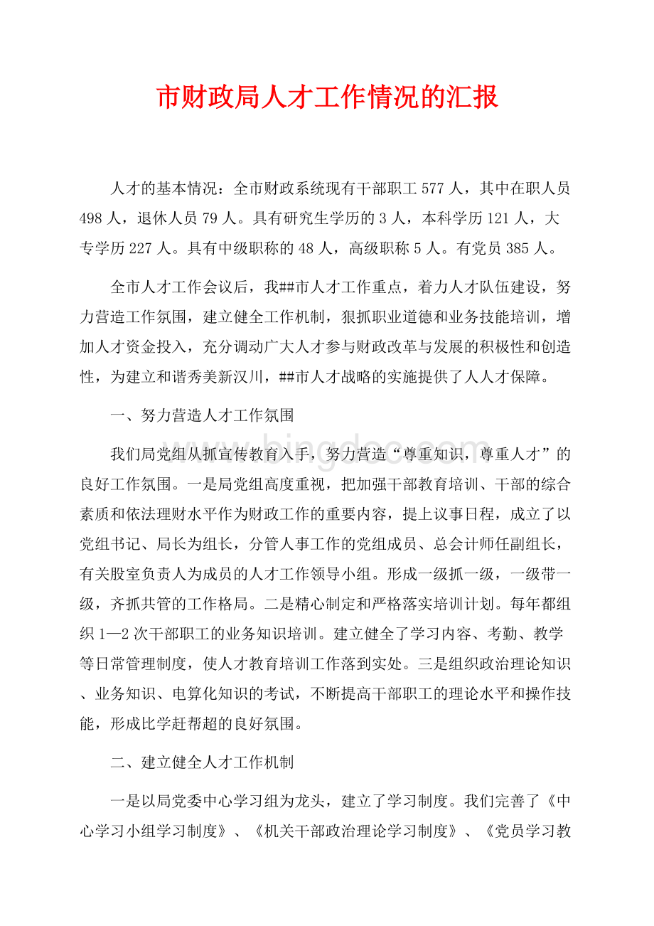 市财政局人才工作情况的汇报（共3页）1800字.docx_第1页