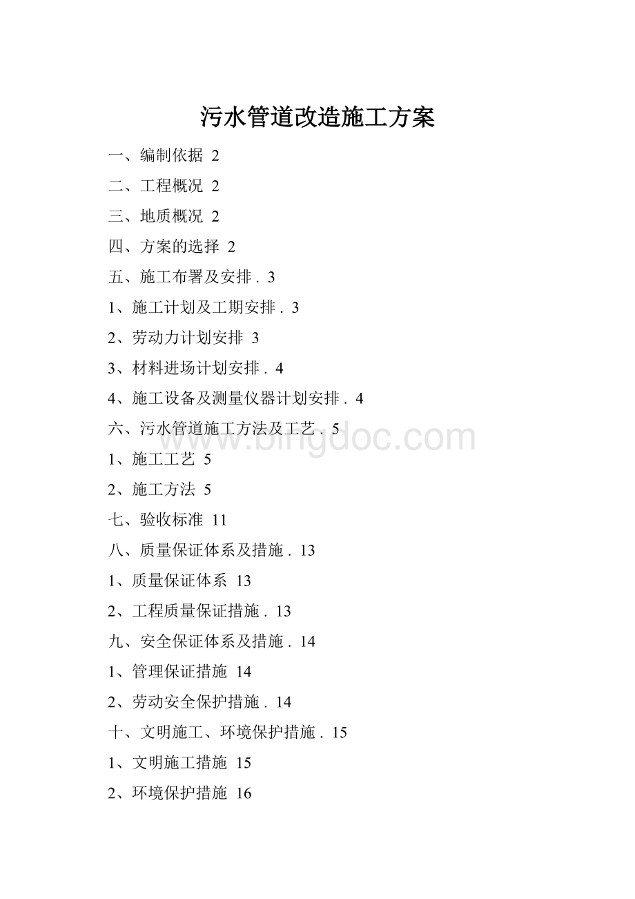 污水管道改造施工方案.docx_第1页