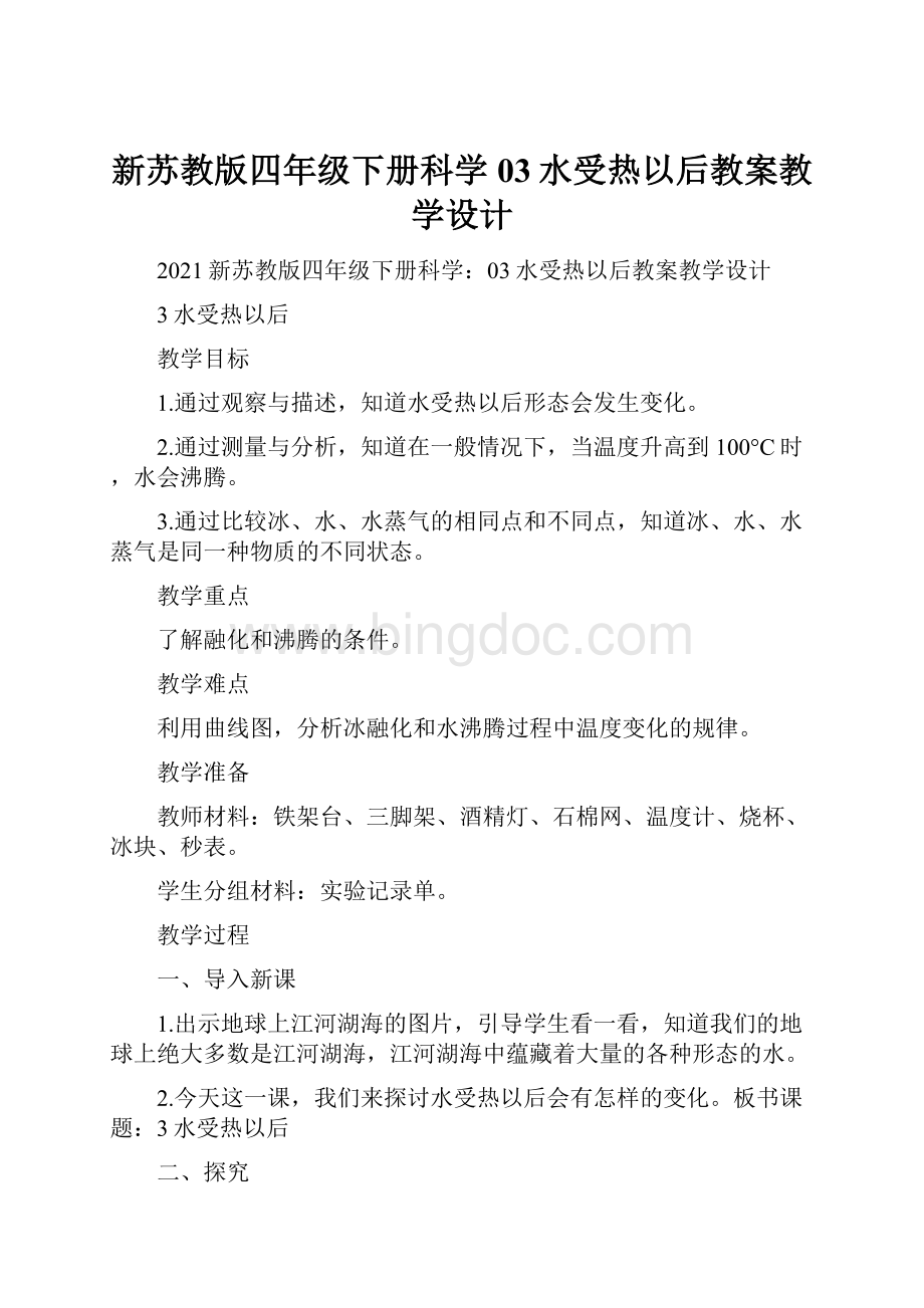 新苏教版四年级下册科学03水受热以后教案教学设计.docx