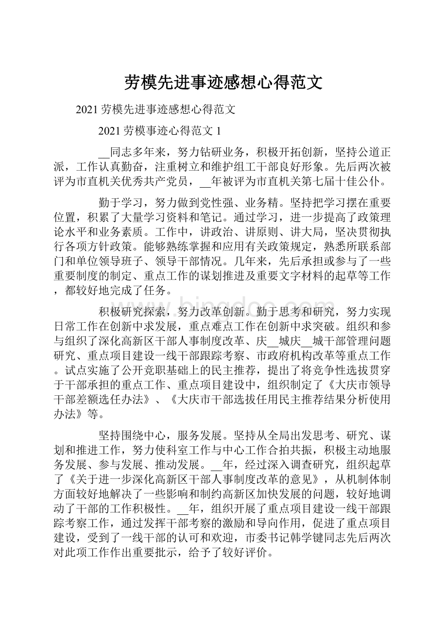 劳模先进事迹感想心得范文.docx