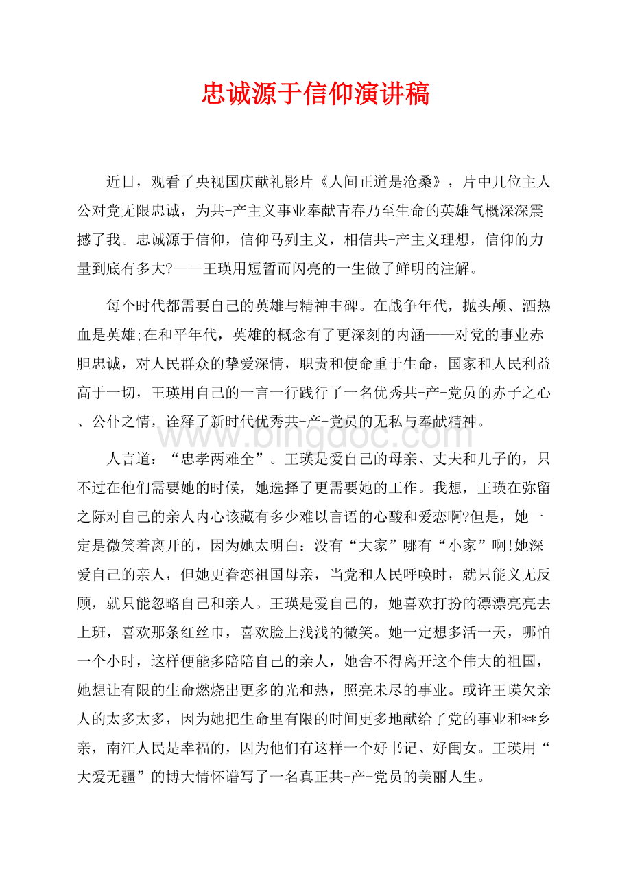 忠诚源于信仰演讲稿（共2页）900字.docx_第1页