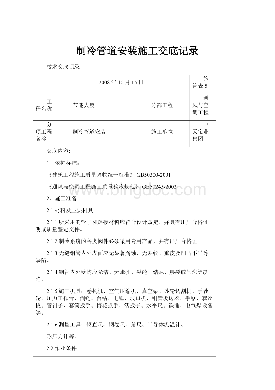 制冷管道安装施工交底记录.docx