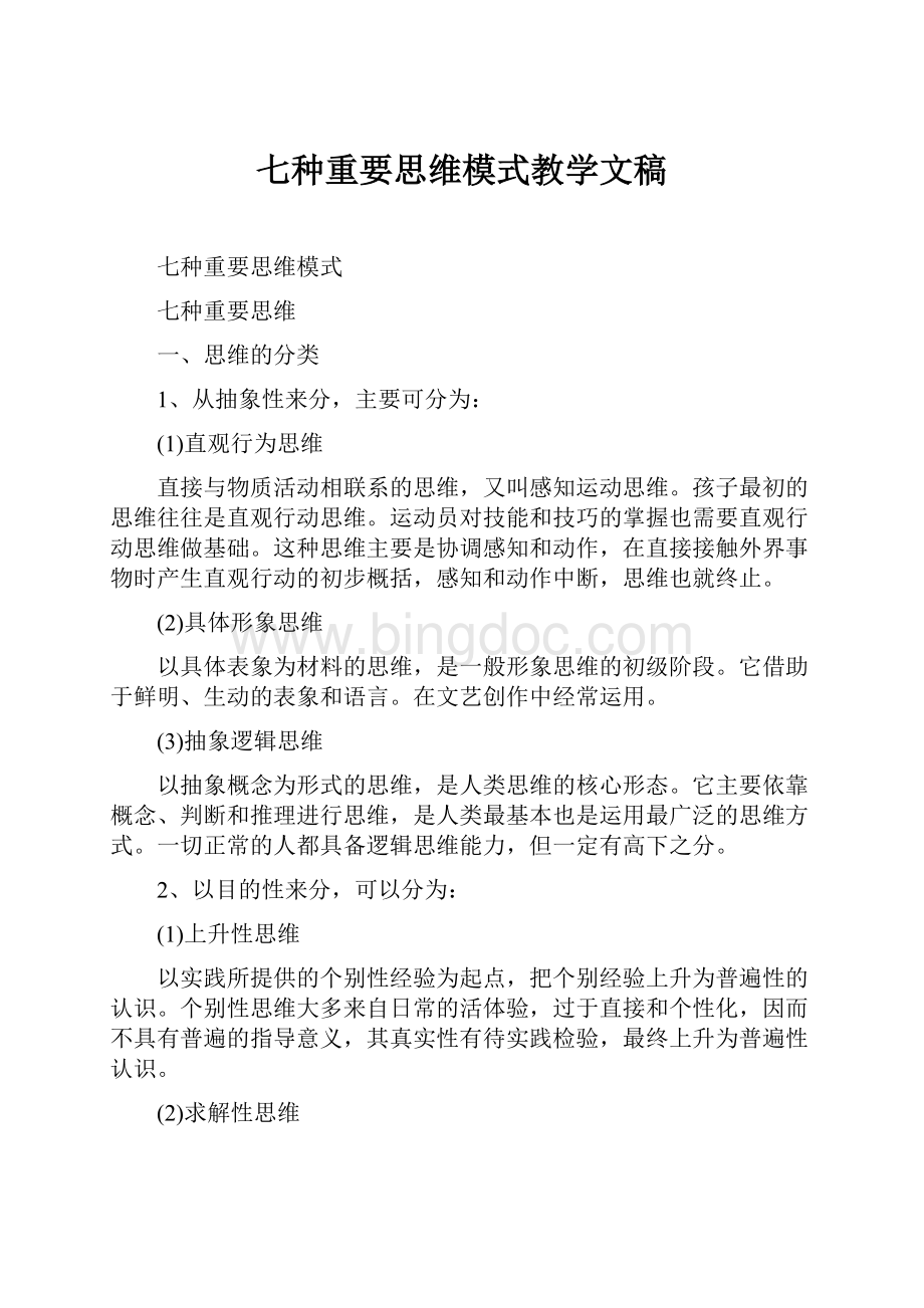 七种重要思维模式教学文稿.docx