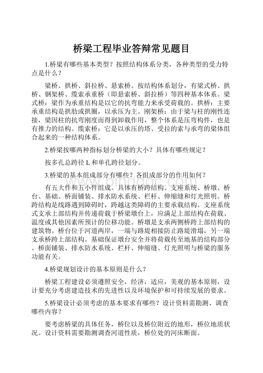 桥梁工程毕业答辩常见题目.docx