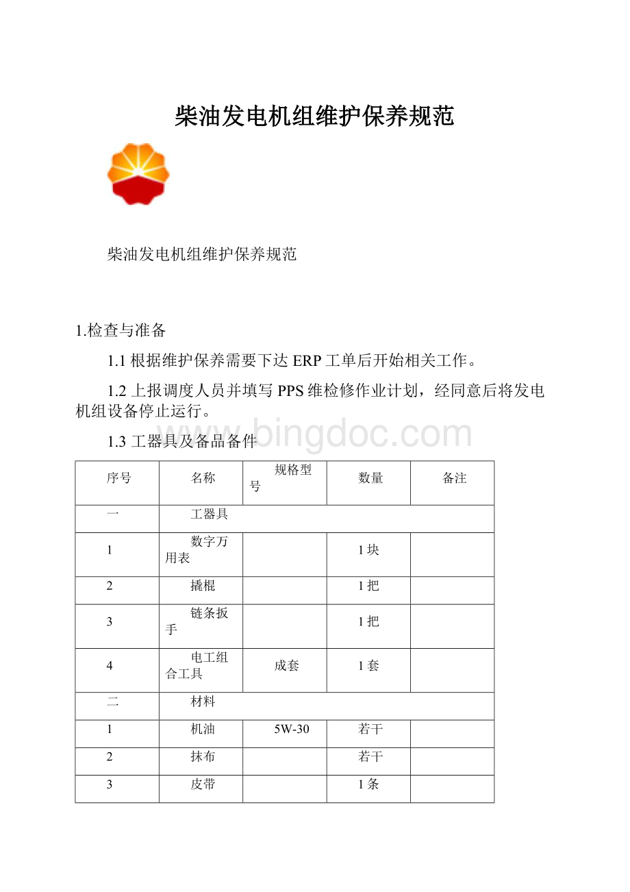 柴油发电机组维护保养规范.docx_第1页