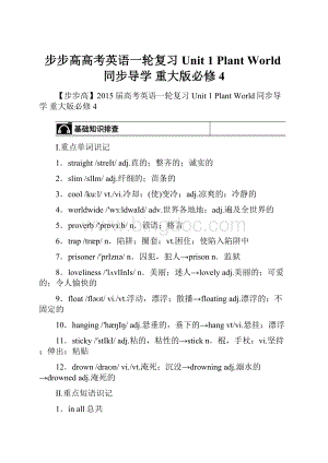 步步高高考英语一轮复习 Unit 1 Plant World同步导学 重大版必修4.docx