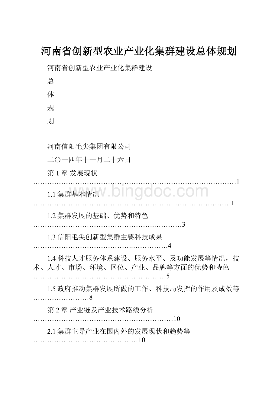 河南省创新型农业产业化集群建设总体规划.docx_第1页