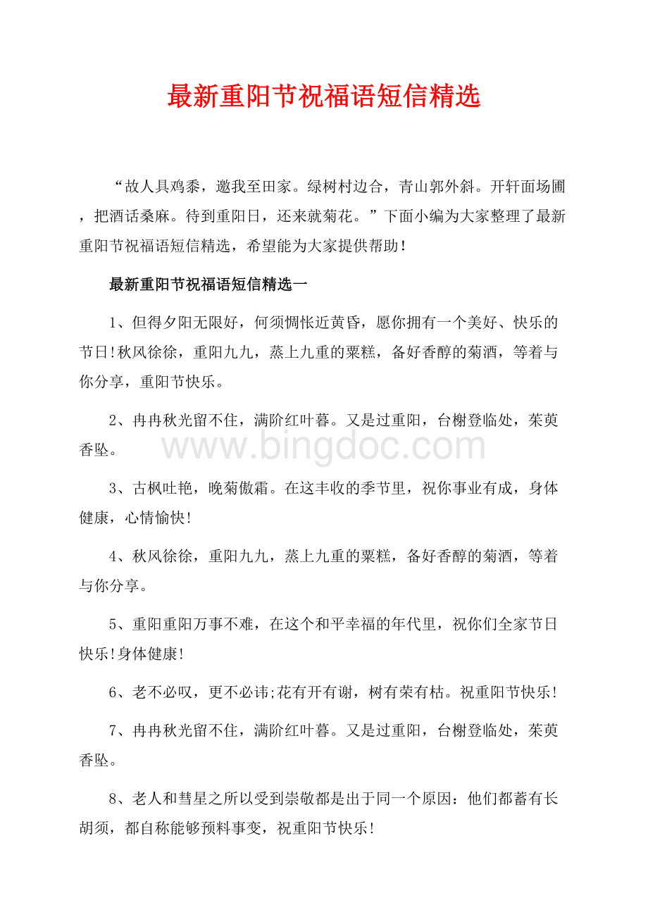最新范文最新重阳节祝福语短信精选_3篇（共3页）1700字.docx