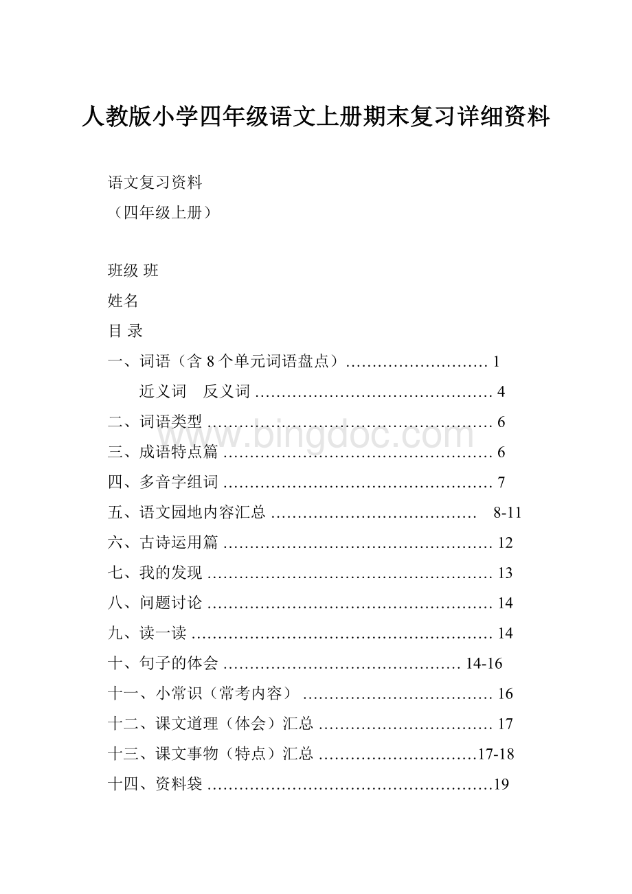 人教版小学四年级语文上册期末复习详细资料.docx_第1页