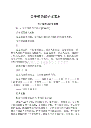 关于爱的议论文素材.docx