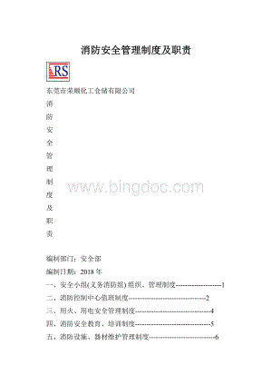 消防安全管理制度及职责.docx