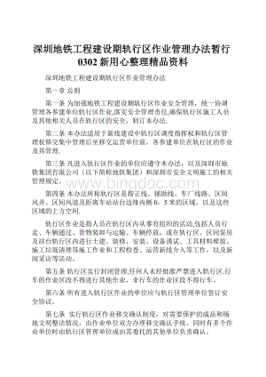 深圳地铁工程建设期轨行区作业管理办法暂行0302新用心整理精品资料.docx