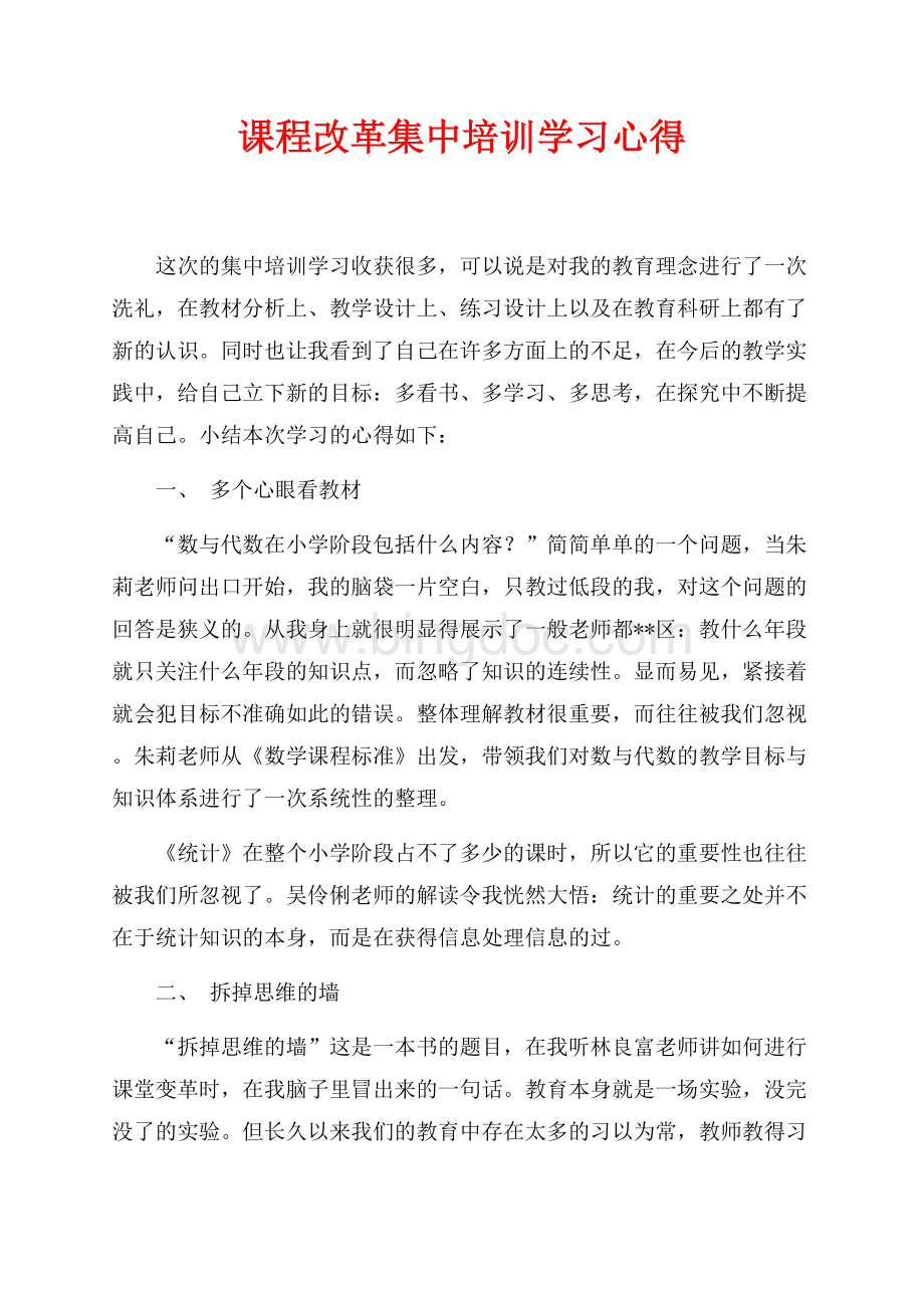 课程改革集中培训学习心得（共2页）800字.docx_第1页