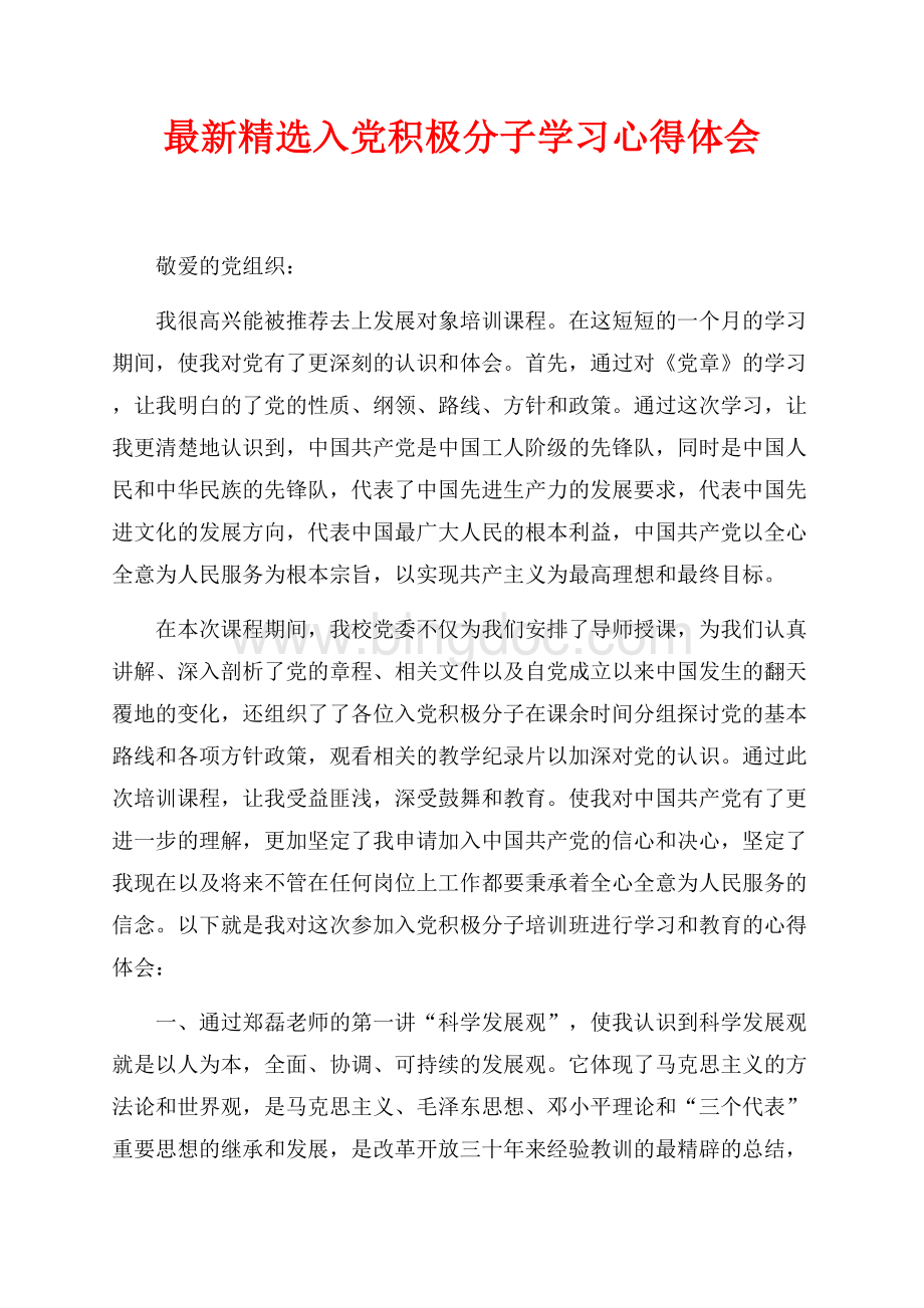 最新精选入党积极分子学习心得体会（共3页）1400字.docx