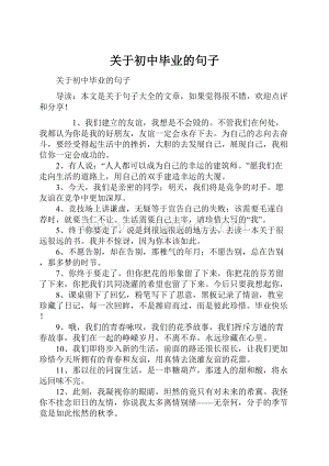 关于初中毕业的句子.docx