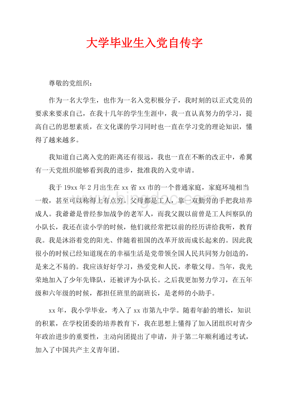 大学毕业生入党自传最新范文字（共4页）2000字.docx