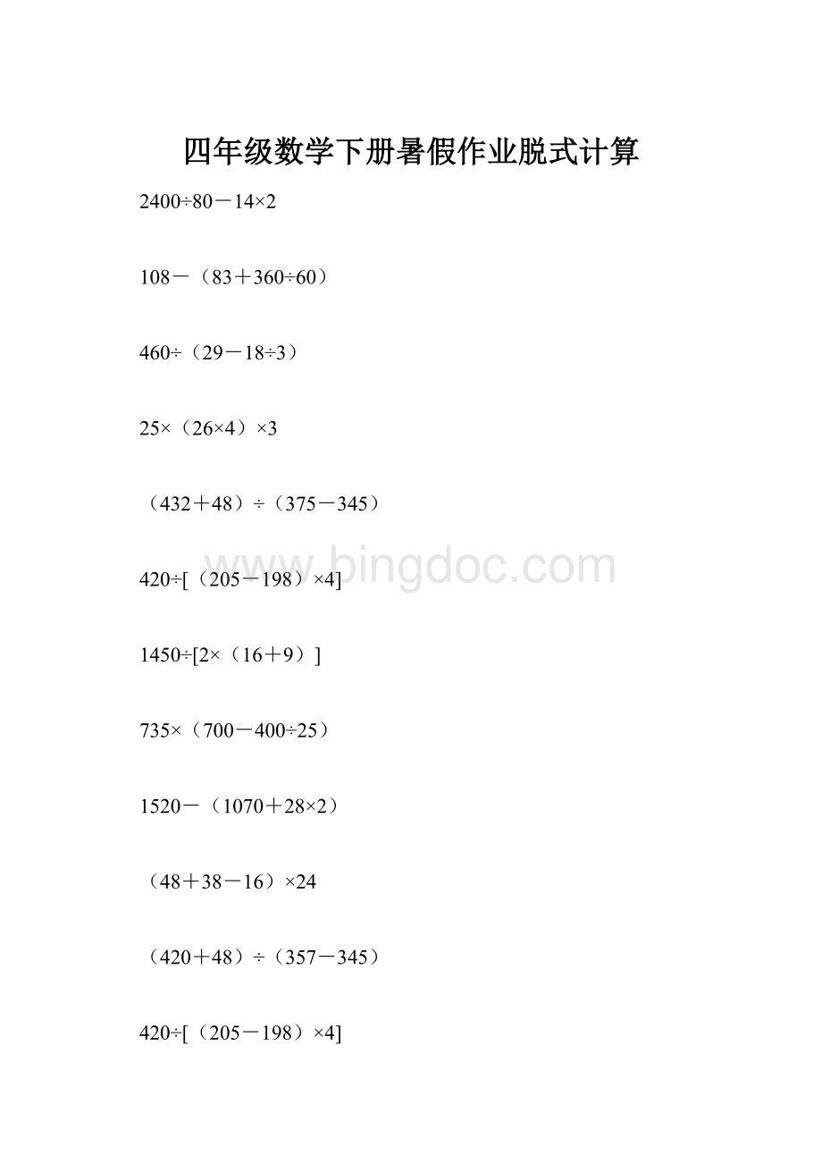 四年级数学下册暑假作业脱式计算.docx_第1页