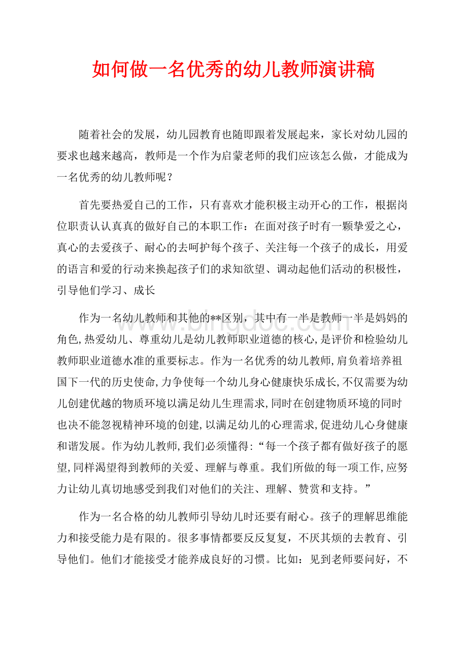 如何做一名优秀的幼儿教师演讲稿（共3页）1900字.docx_第1页