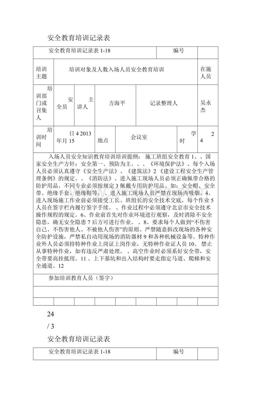 安全教育培训记录表.docx_第3页