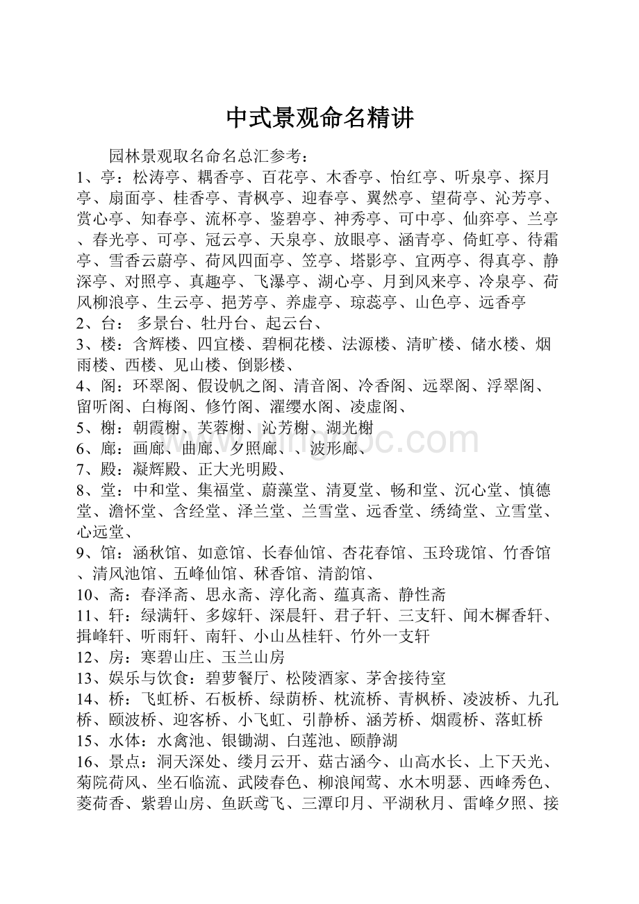 中式景观命名精讲.docx_第1页