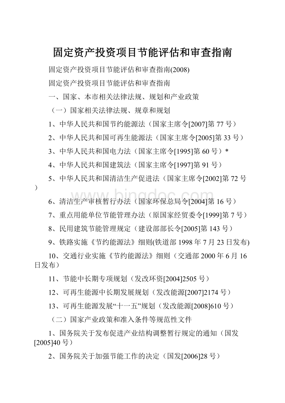 固定资产投资项目节能评估和审查指南.docx_第1页