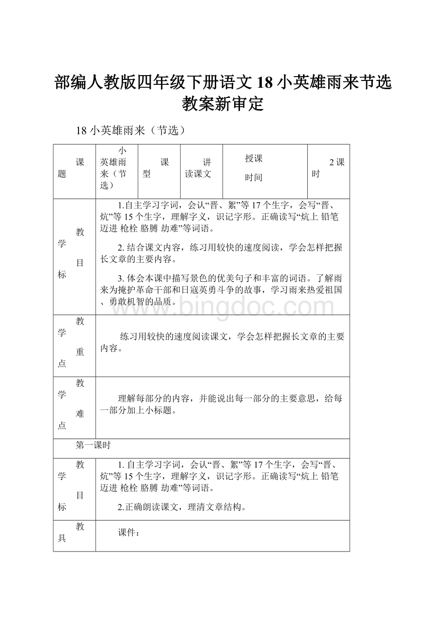 部编人教版四年级下册语文18小英雄雨来节选教案新审定.docx_第1页