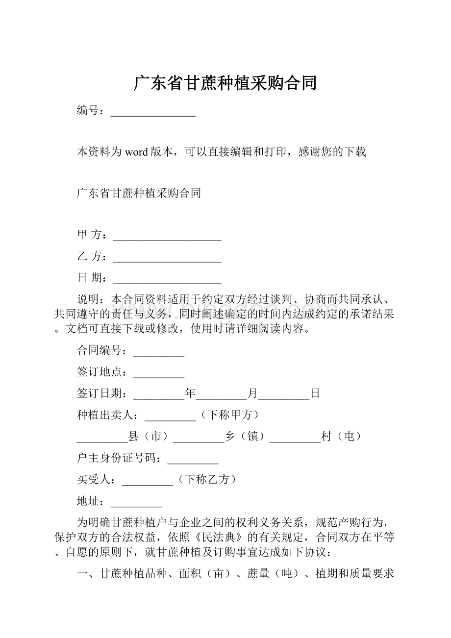 广东省甘蔗种植采购合同.docx_第1页