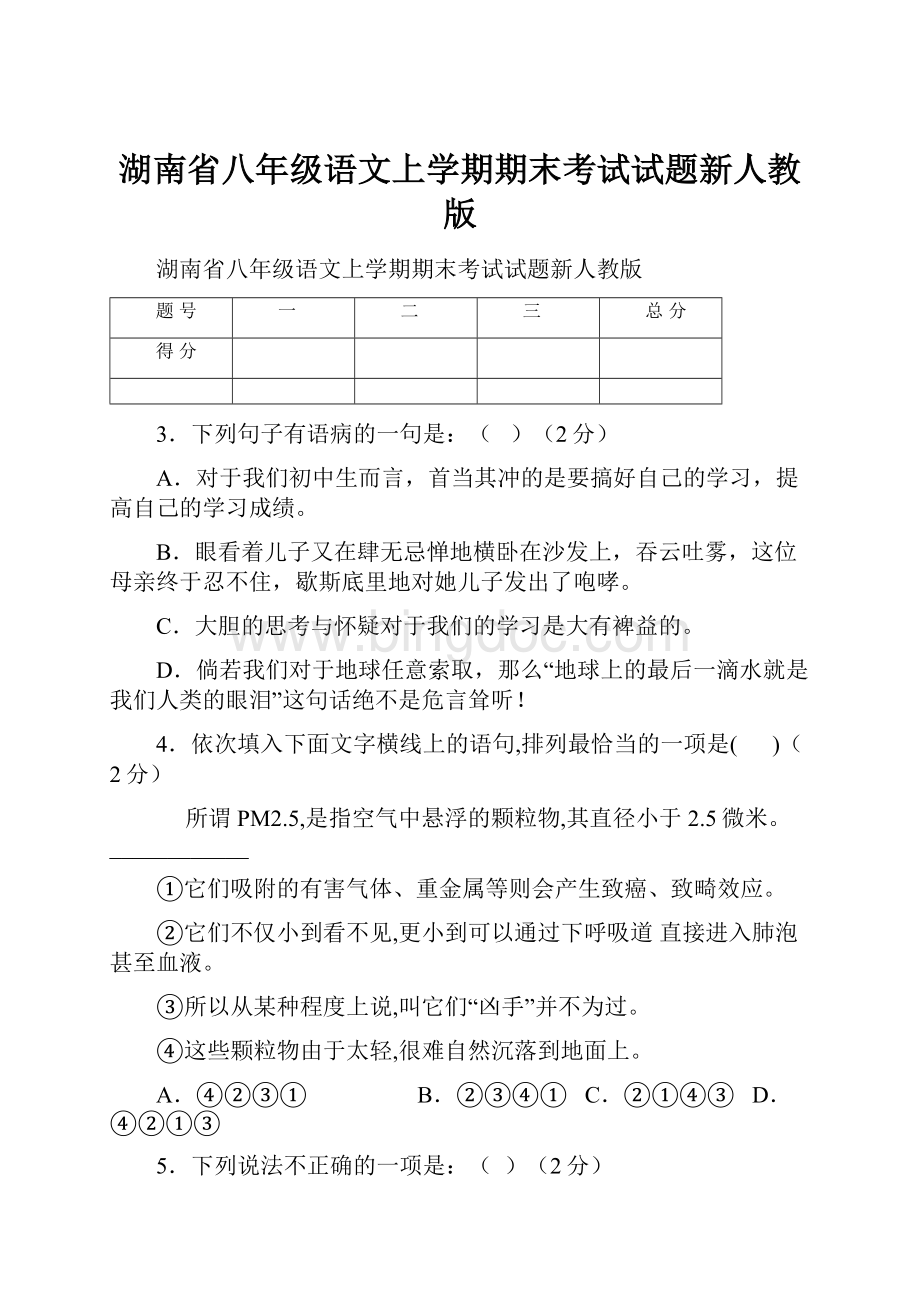 湖南省八年级语文上学期期末考试试题新人教版.docx