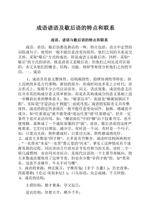 成语谚语及歇后语的特点和联系.docx