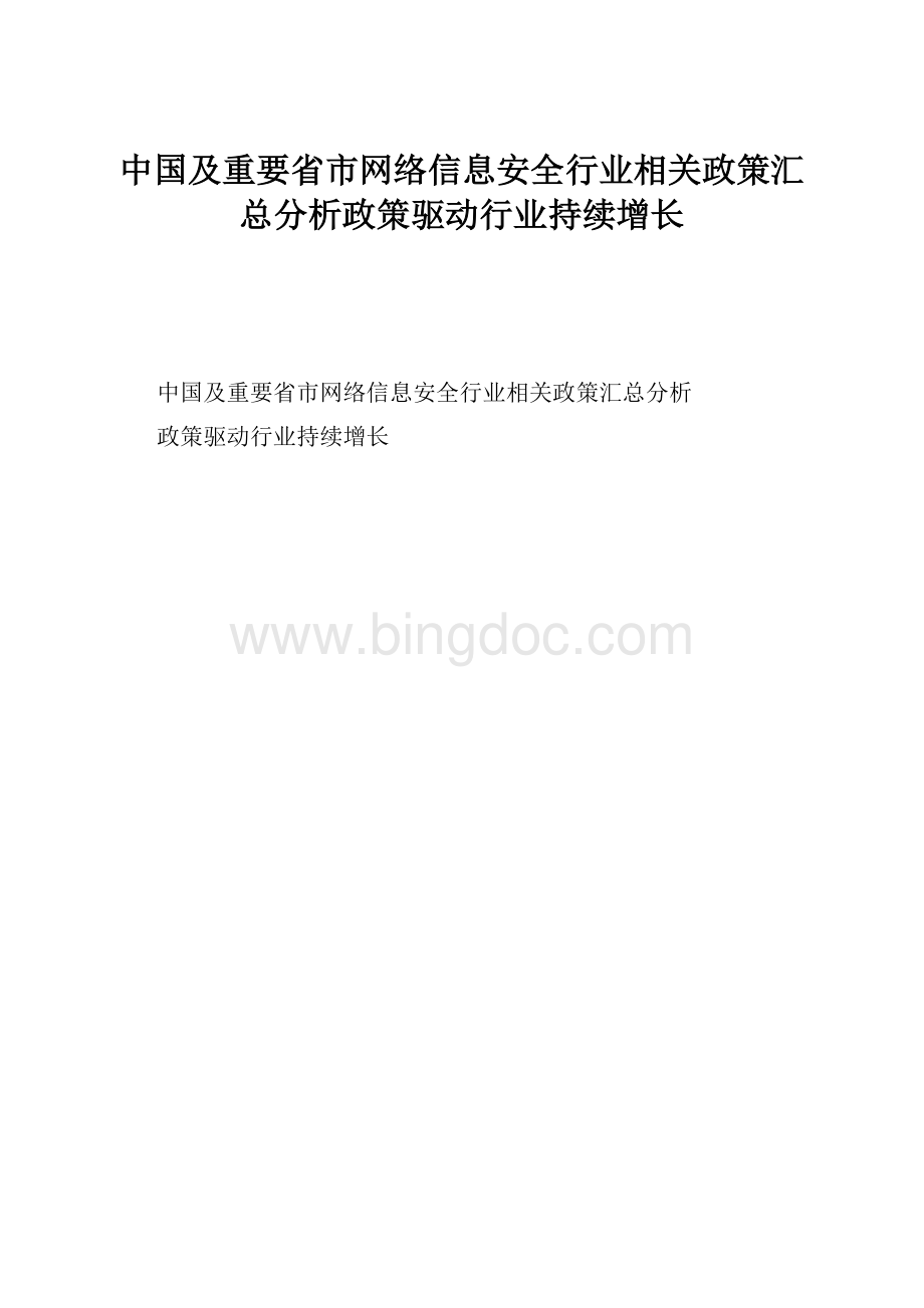 中国及重要省市网络信息安全行业相关政策汇总分析政策驱动行业持续增长.docx_第1页