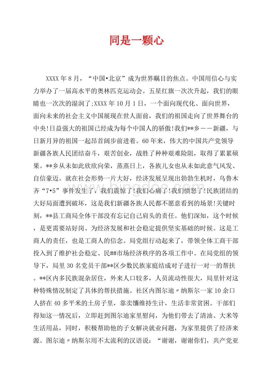 同是一颗心_1篇（共3页）1400字.docx_第1页