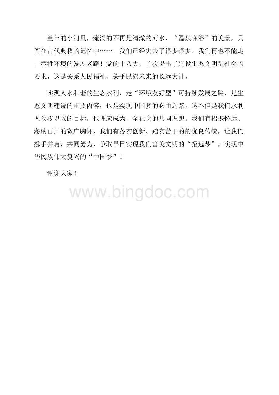 水务局员工演讲稿：水利人心中的中国梦（共3页）1500字.docx_第3页