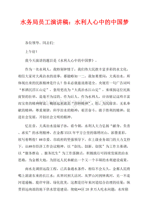 水务局员工演讲稿：水利人心中的中国梦（共3页）1500字.docx