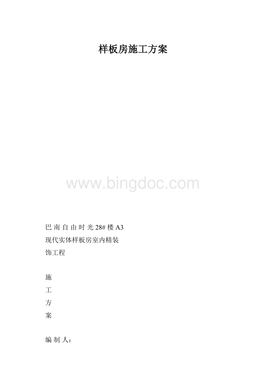 样板房施工方案.docx_第1页