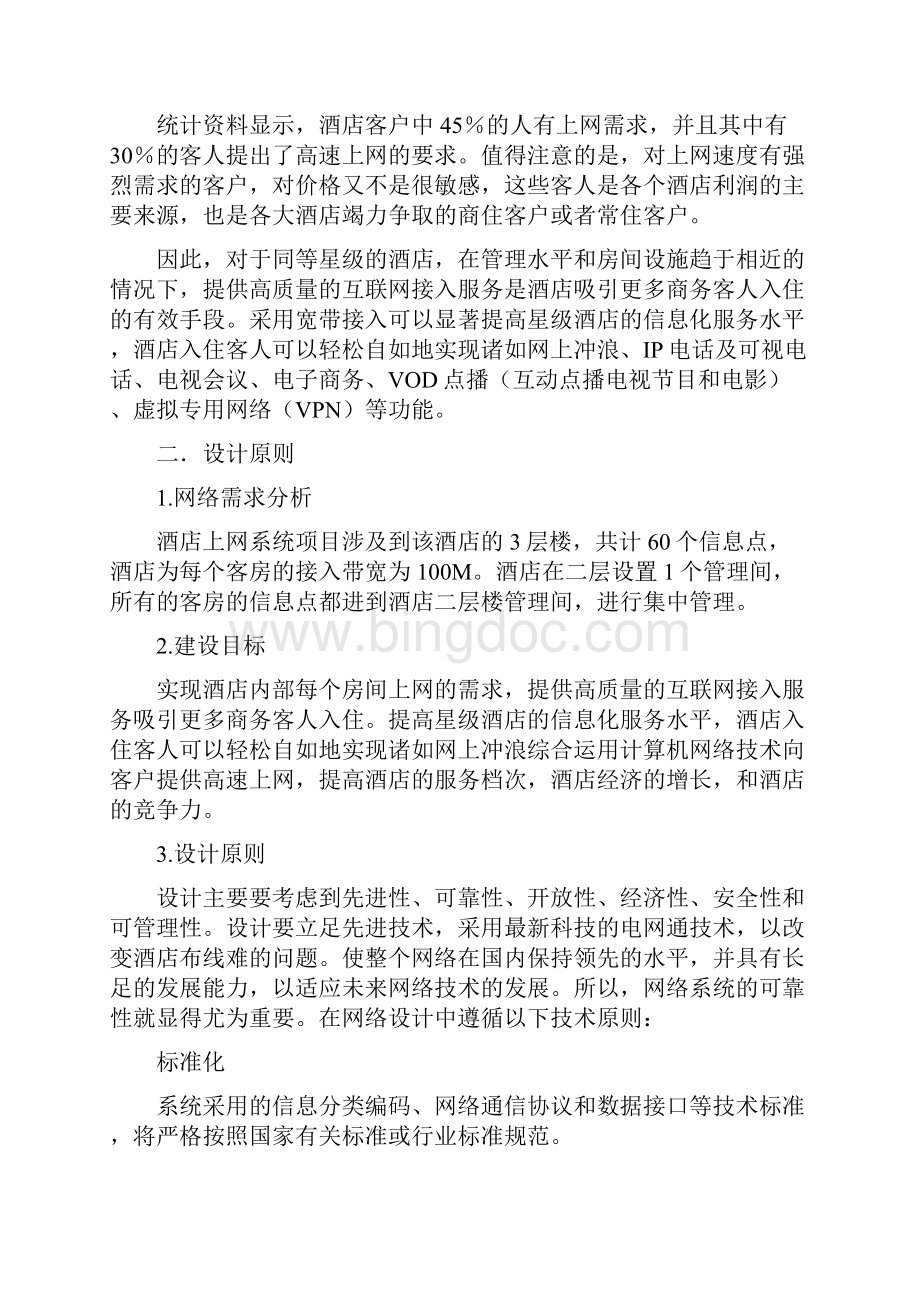 CCNP课程设计之酒店组网方案精品文档33页.docx_第2页