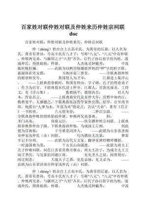 百家姓对联仲姓对联及仲姓来历仲姓宗祠联doc.docx