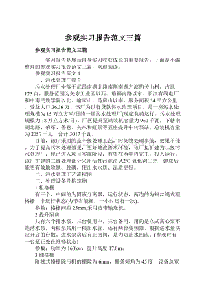 参观实习报告范文三篇.docx