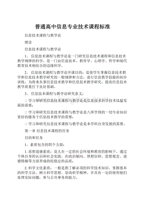 普通高中信息专业技术课程标准.docx