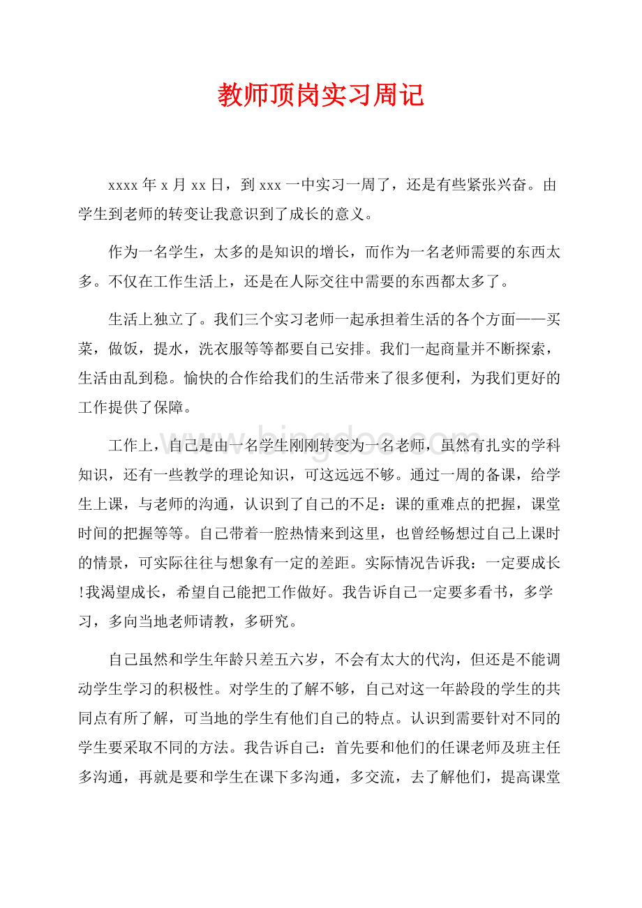 最新范文教师顶岗实习周记_1篇（共2页）1300字.docx