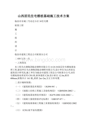 山西居民住宅楼桩基础施工技术方案.docx