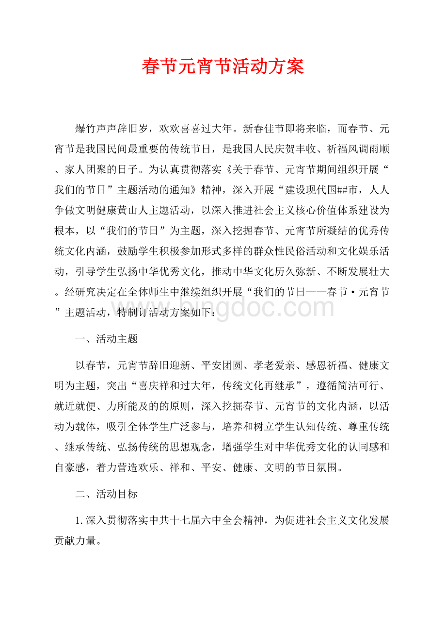 春节元宵节活动方案（共3页）1700字.docx