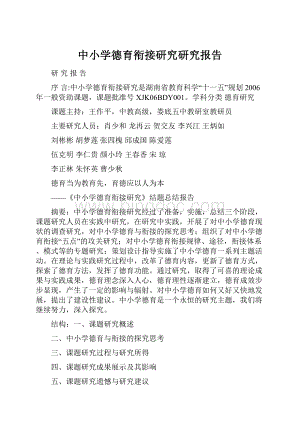 中小学德育衔接研究研究报告.docx