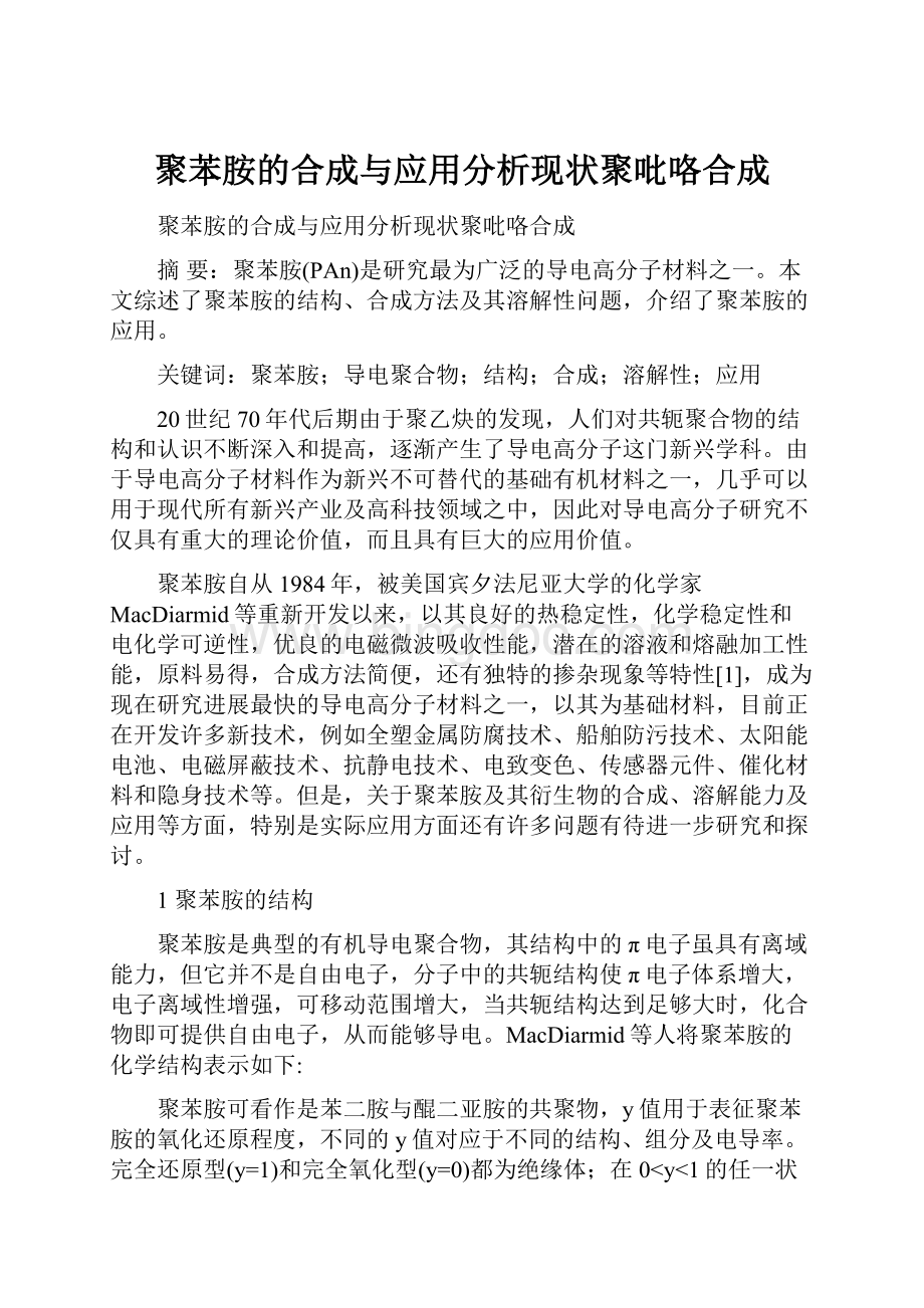 聚苯胺的合成与应用分析现状聚吡咯合成.docx_第1页