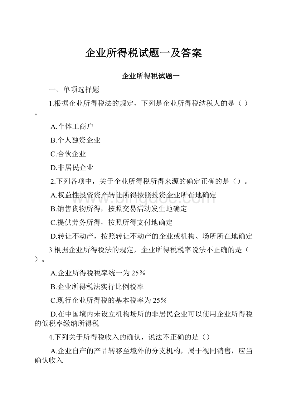 企业所得税试题一及答案.docx_第1页