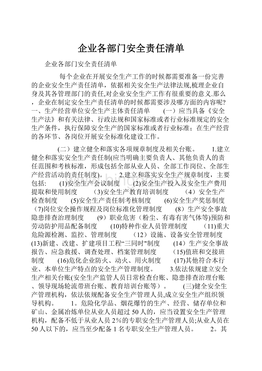 企业各部门安全责任清单.docx