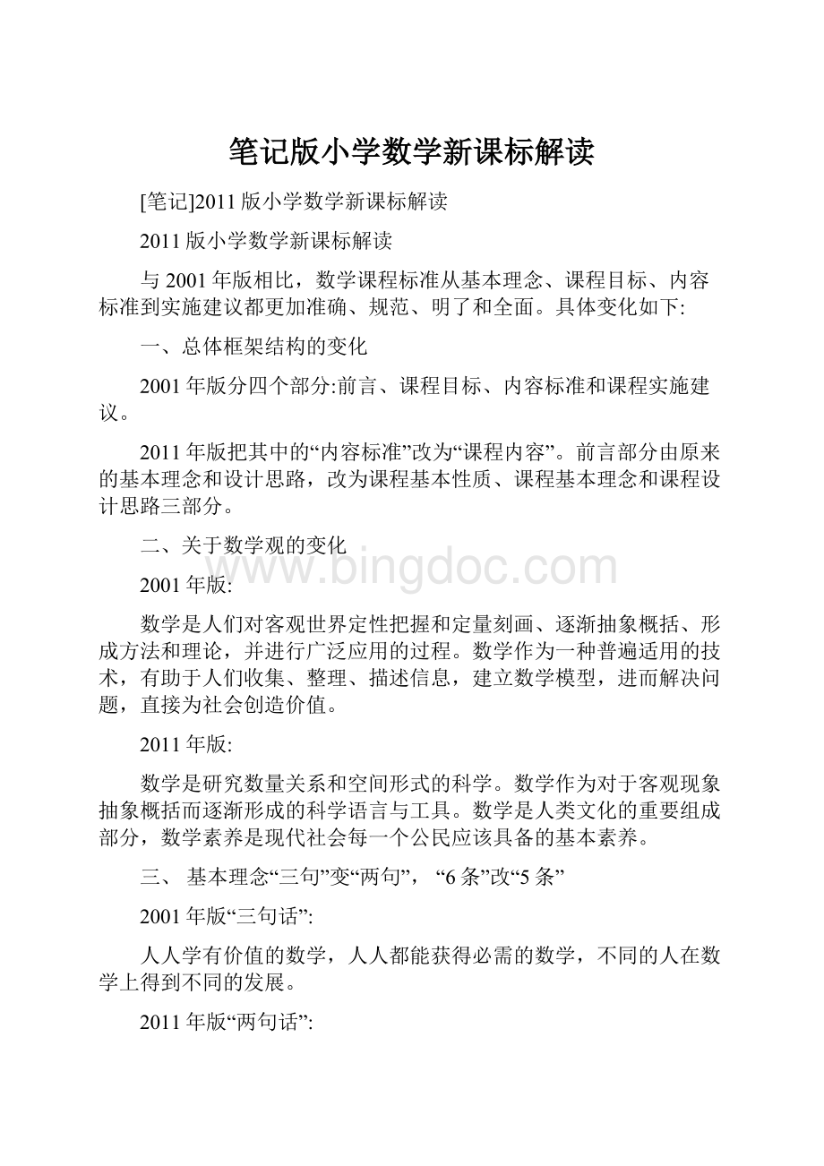 笔记版小学数学新课标解读.docx_第1页