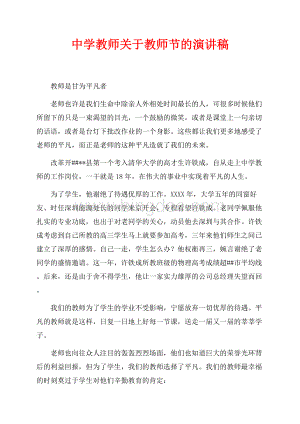 中学教师关于教师节的演讲稿（共2页）1200字.docx